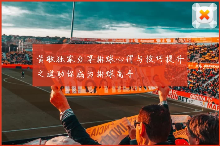 黄敏独家分享排球心得与技巧提升之道助你成为排球高手