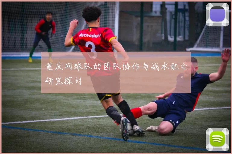 重庆网球队的团队协作与战术配合研究探讨