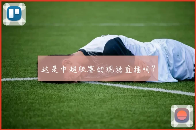 这是中超联赛的现场直播吗？