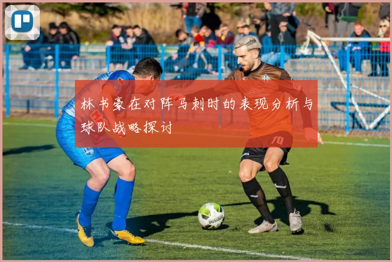 林书豪在对阵马刺时的表现分析与球队战略探讨
