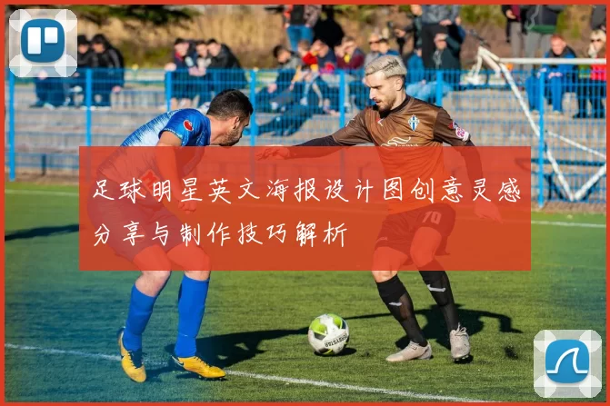 足球明星英文海报设计图创意灵感分享与制作技巧解析