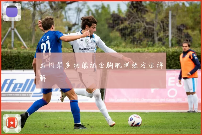 龙门架多功能组合胸肌训练方法详解