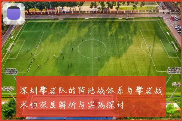 深圳攀岩队的阵地战体系与攀岩战术的深度解析与实践探讨