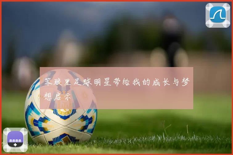 笨狼里足球明星带给我的成长与梦想启示