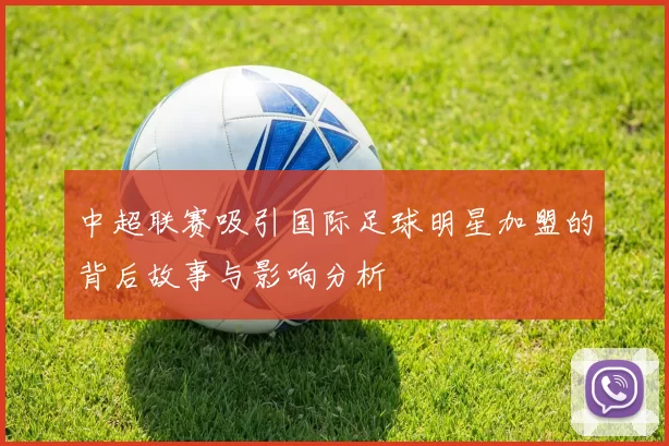中超联赛吸引国际足球明星加盟的背后故事与影响分析