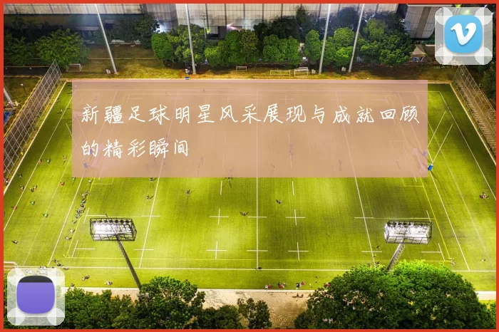 新疆足球明星风采展现与成就回顾的精彩瞬间