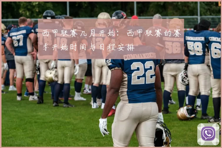 西甲联赛几月开始：西甲联赛的赛季开始时间与日程安排