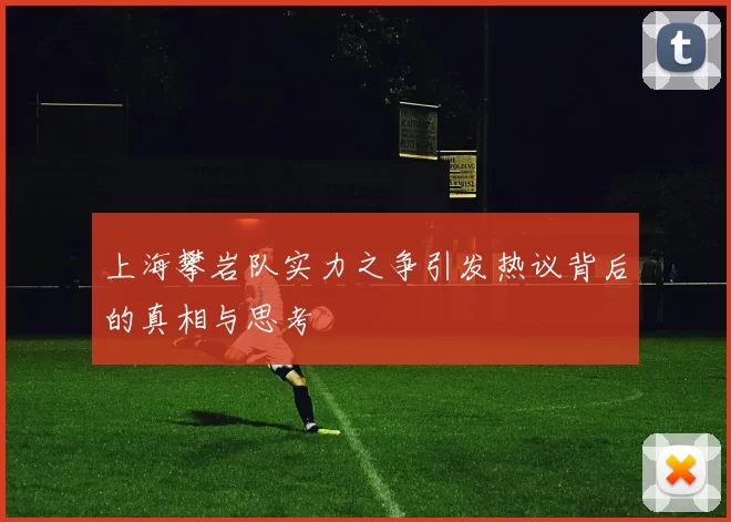 上海攀岩队实力之争引发热议背后的真相与思考