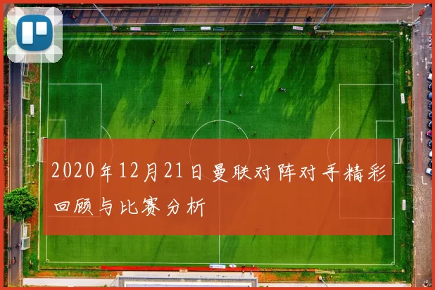 2020年12月21日曼联对阵对手精彩回顾与比赛分析