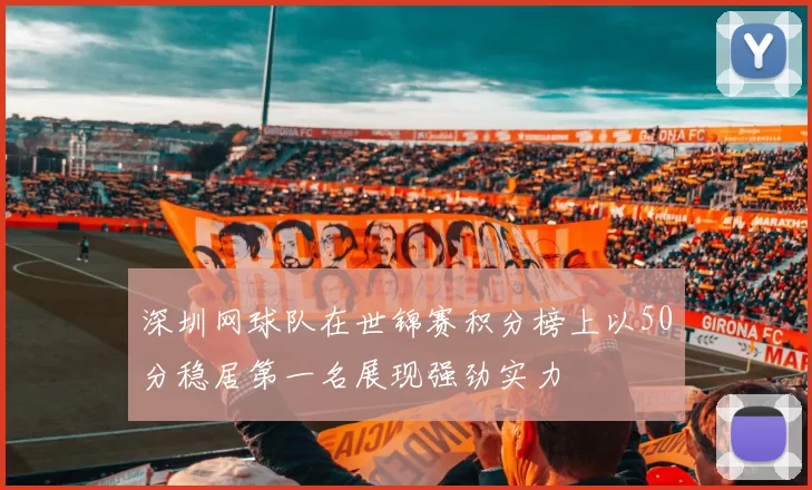 深圳网球队在世锦赛积分榜上以50分稳居第一名展现强劲实力