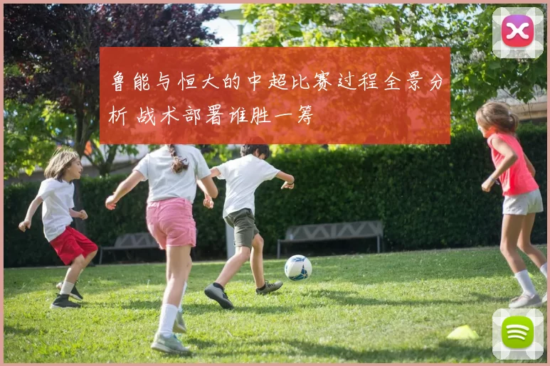 鲁能与恒大的中超比赛过程全景分析 战术部署谁胜一筹