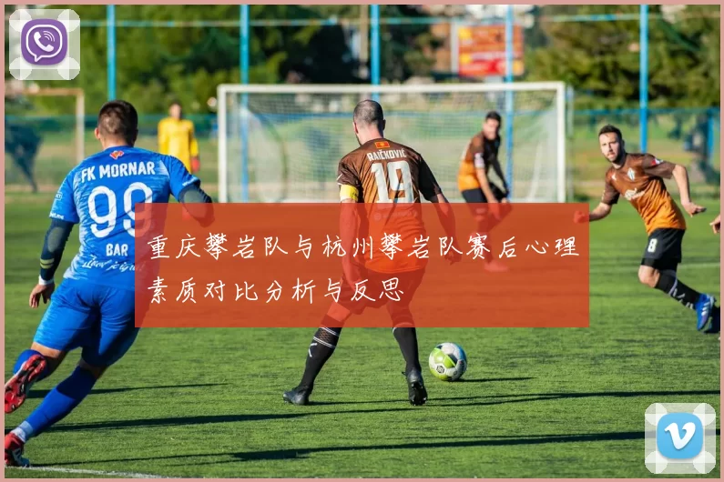 重庆攀岩队与杭州攀岩队赛后心理素质对比分析与反思