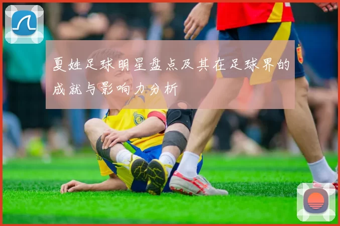 夏姓足球明星盘点及其在足球界的成就与影响力分析