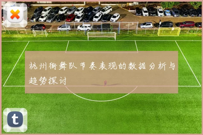 杭州街舞队节奏表现的数据分析与趋势探讨