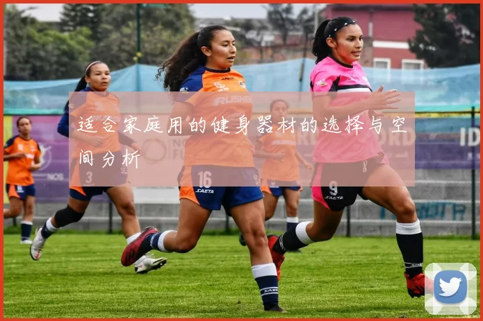 适合家庭用的健身器材的选择与空间分析