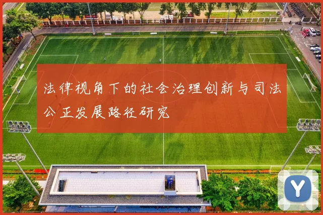 法律视角下的社会治理创新与司法公正发展路径研究
