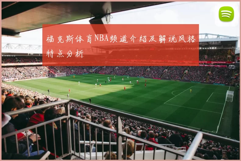 福克斯体育NBA频道介绍及解说风格特点分析