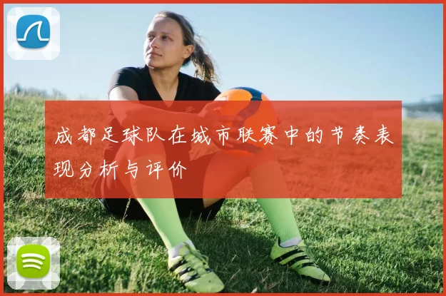 成都足球队在城市联赛中的节奏表现分析与评价