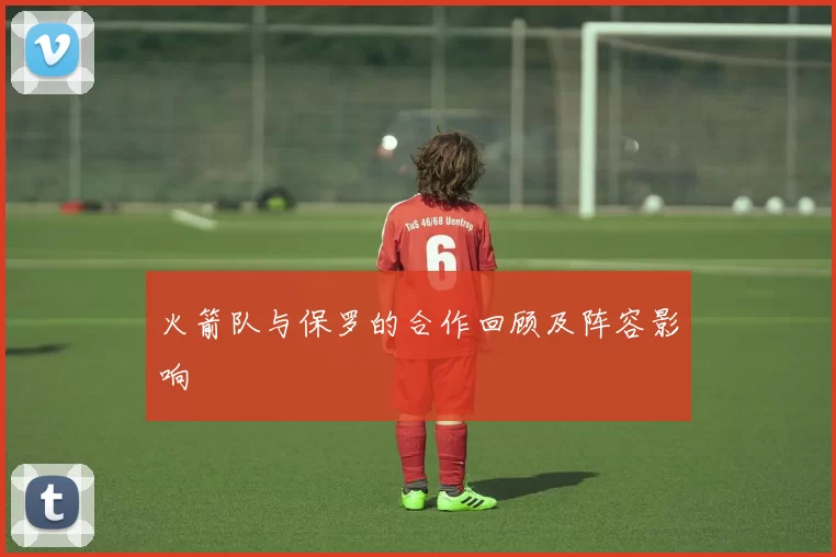 火箭队与保罗的合作回顾及阵容影响
