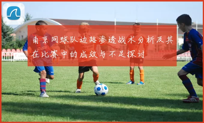 南京网球队边路渗透战术分析及其在比赛中的成效与不足探讨
