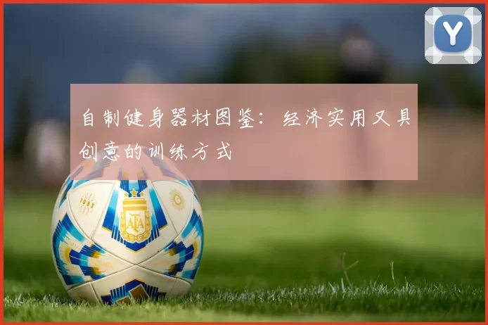 自制健身器材图鉴：经济实用又具创意的训练方式