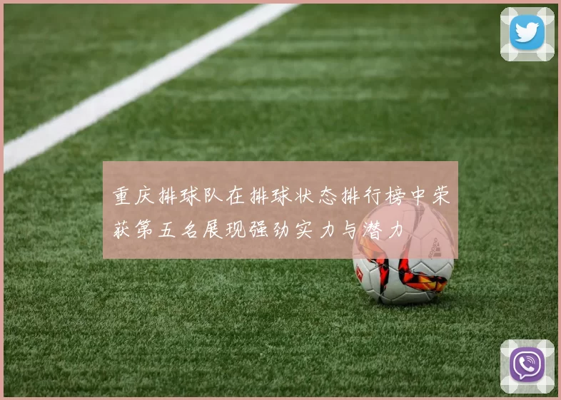 重庆排球队在排球状态排行榜中荣获第五名展现强劲实力与潜力
