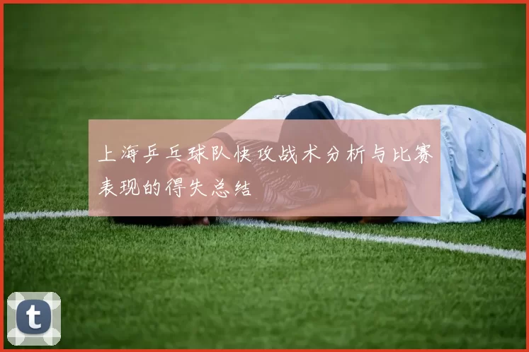 上海乒乓球队快攻战术分析与比赛表现的得失总结