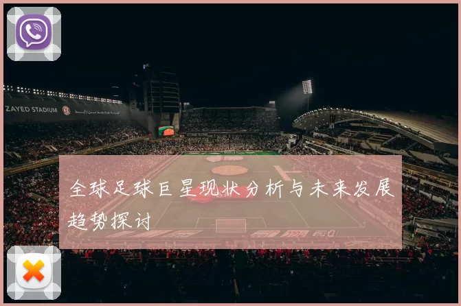 全球足球巨星现状分析与未来发展趋势探讨