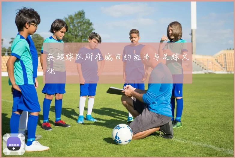 英超球队所在城市的经济与足球文化
