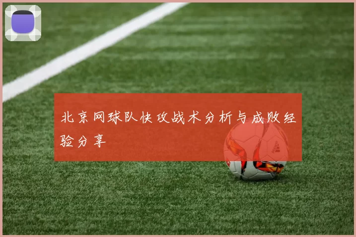 北京网球队快攻战术分析与成败经验分享