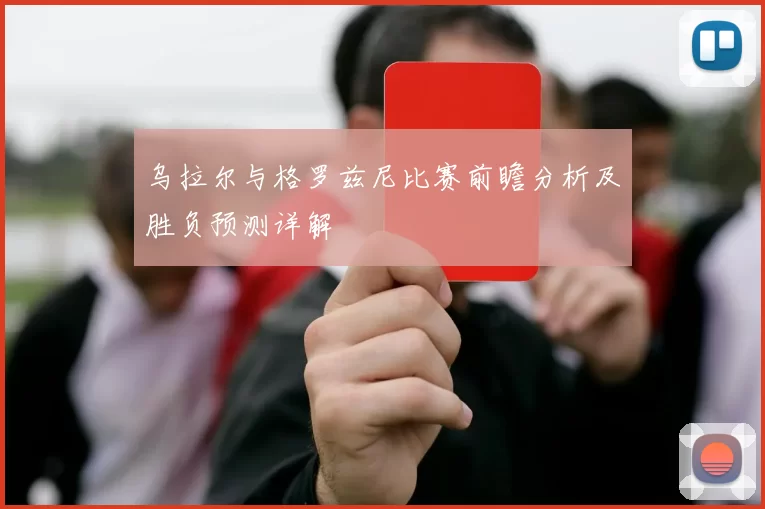 乌拉尔与格罗兹尼比赛前瞻分析及胜负预测详解