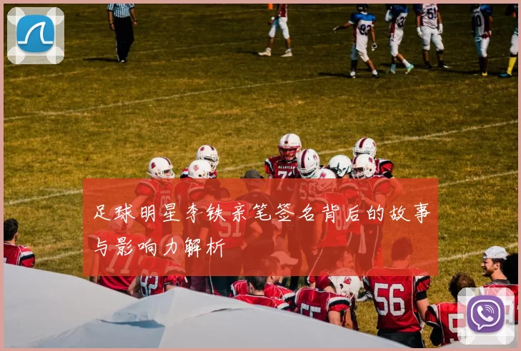 足球明星李铁亲笔签名背后的故事与影响力解析