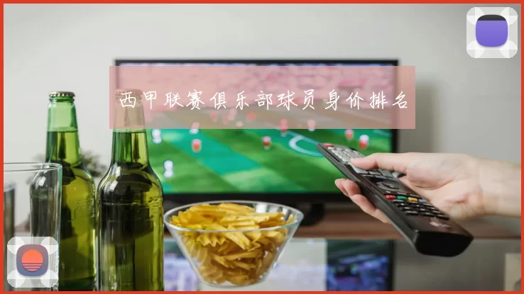西甲联赛俱乐部球员身价排名