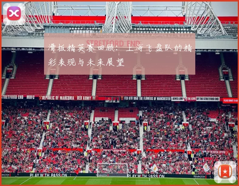 滑板精英赛回顾：上海飞盘队的精彩表现与未来展望