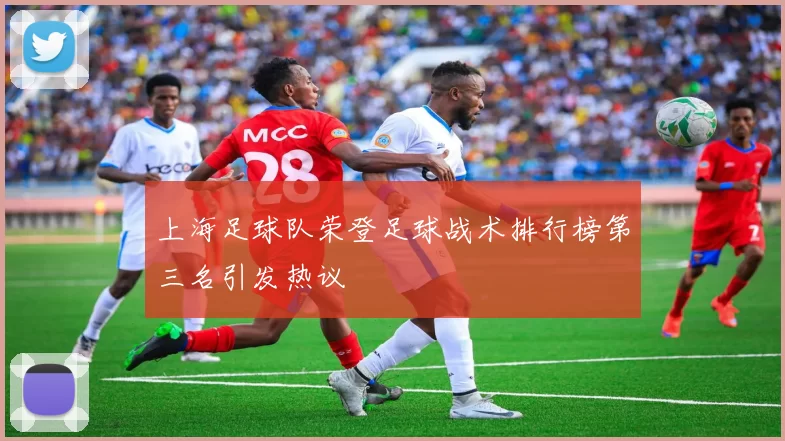 上海足球队荣登足球战术排行榜第三名引发热议