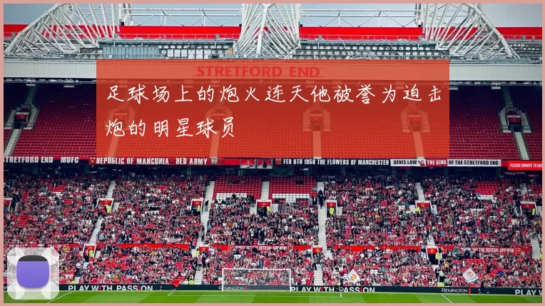 足球场上的炮火连天他被誉为迫击炮的明星球员