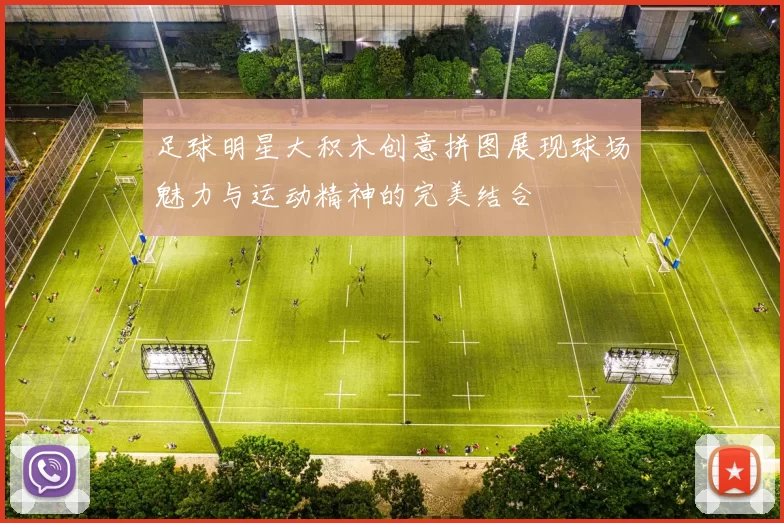 足球明星大积木创意拼图展现球场魅力与运动精神的完美结合