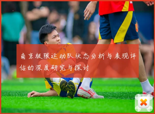 南京极限运动队状态分析与表现评估的深度研究与探讨