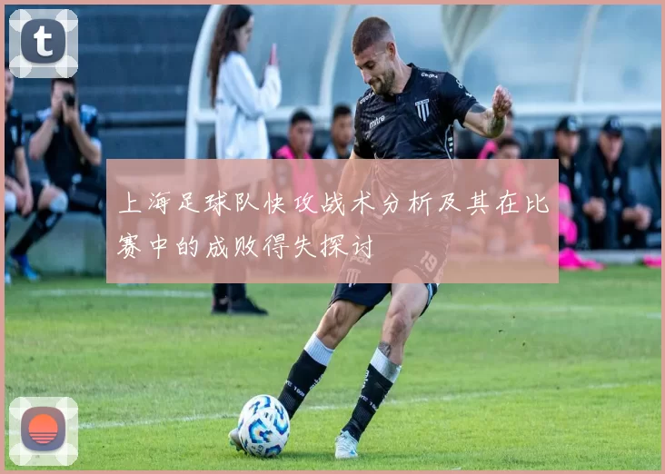 上海足球队快攻战术分析及其在比赛中的成败得失探讨