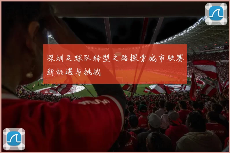 深圳足球队转型之路探索城市联赛新机遇与挑战