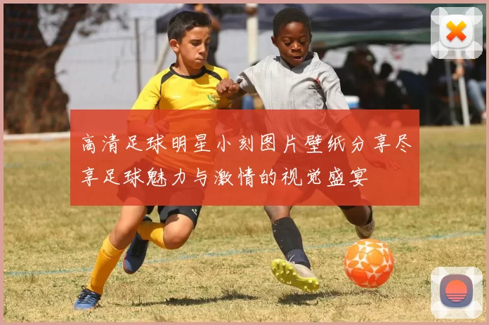 高清足球明星小刻图片壁纸分享尽享足球魅力与激情的视觉盛宴