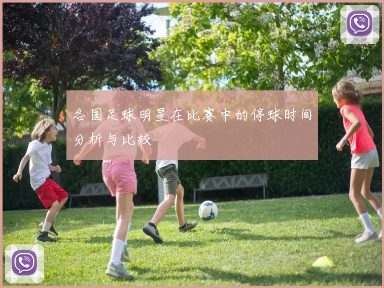 各国足球明星在比赛中的停球时间分析与比较