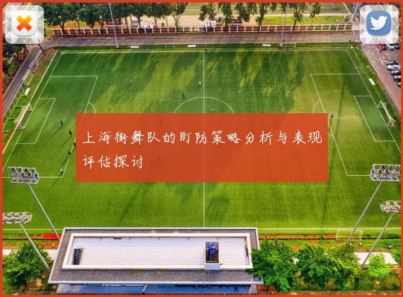 上海街舞队的盯防策略分析与表现评估探讨