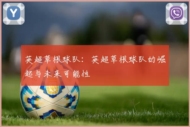 英超草根球队：英超草根球队的崛起与未来可能性