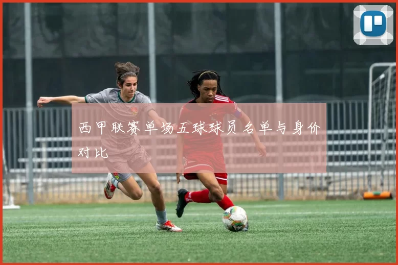 西甲联赛单场五球球员名单与身价对比