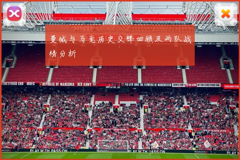 曼城与马竞历史交锋回顾及两队战绩分析