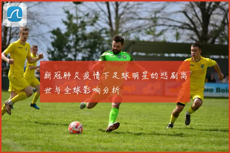新冠肺炎疫情下足球明星的悲剧离世与全球影响分析