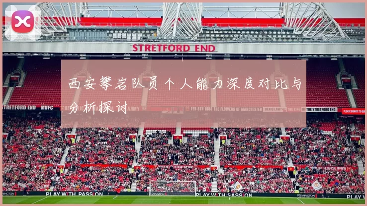 西安攀岩队员个人能力深度对比与分析探讨