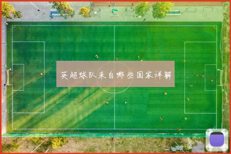 英超球队来自哪些国家详解