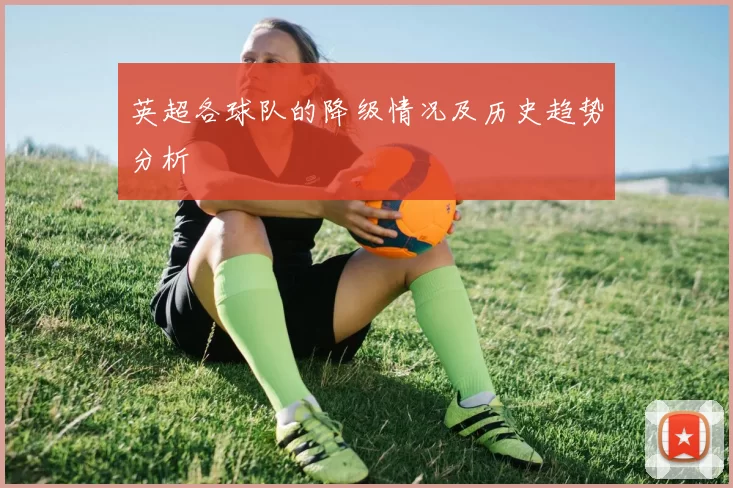 英超各球队的降级情况及历史趋势分析